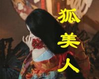 狐美人订制馆